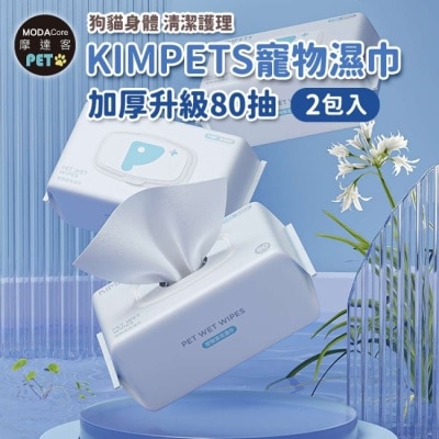 Modacore - 摩達客寵物KIMPETS寵物濕巾加厚升級80抽*2包入-狗貓身體清潔護理