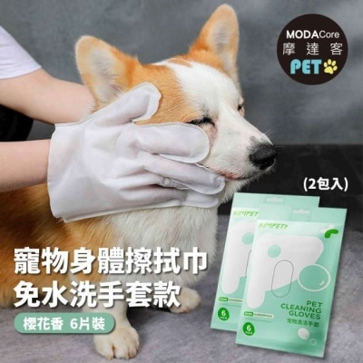 Modacore - 摩達客寵物-狗貓清潔免洗手套型濕巾-櫻花味6片裝*2包-乾洗擦澡除臭按摩遛狗後擦拭