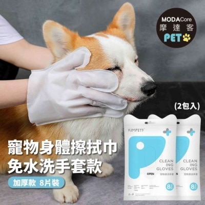 Modacore - 摩達客寵物-狗貓清潔免洗手套型濕巾加厚款8片裝*2包-乾洗擦澡除臭按摩遛狗後擦拭