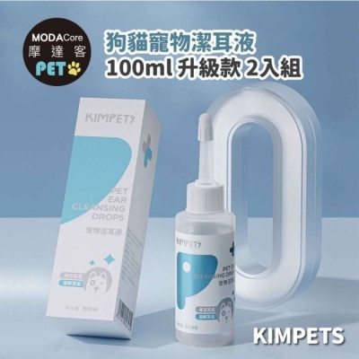 Modacore - 摩達客寵物KIMPETS狗貓寵物潔耳液100ml升級款*2入組-溶解清潔耳垢滴耳液一瓶搞定