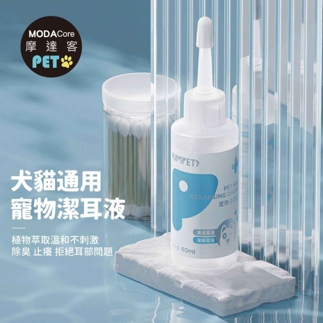 摩達客寵物KIMPETS狗貓寵物潔耳液100ml升級款*2入組-溶解清潔耳垢滴耳液一瓶搞定