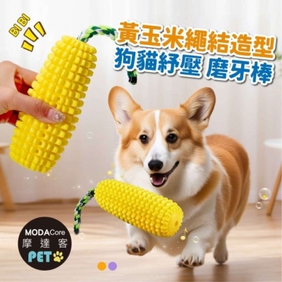 Modacore - 摩達客寵物-黃玉米繩結造型狗貓紓壓磨牙棒發聲玩具漏食設計