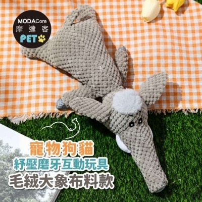 Modacore - 摩達客寵物-狗貓紓壓磨牙互動咬咬玩具-絨毛大象布偶款 解悶趣味潔齒