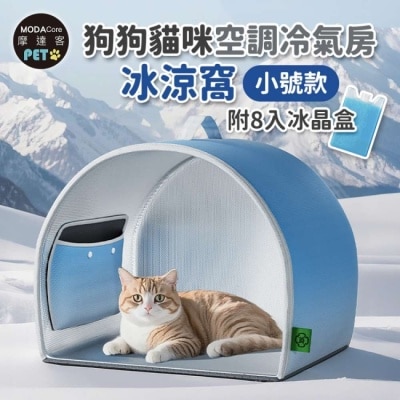 Modacore - 摩達客寵物-狗狗貓咪空調冷氣房冰涼窩-小號款附8入冰晶盒-狗窩貓窩毛孩冰屋