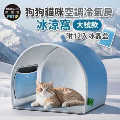 Modacore - 摩達客寵物-狗狗貓咪空調冷氣房冰涼窩-大號款附12入冰晶盒-狗窩貓窩毛孩冰屋