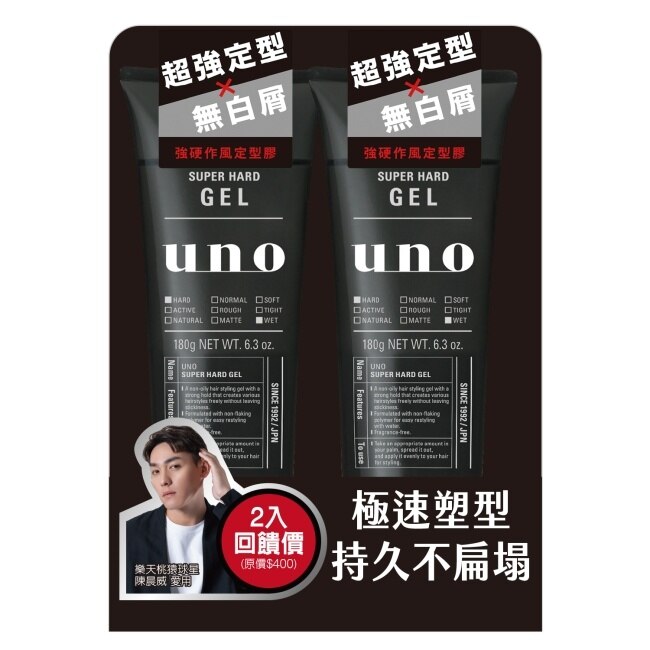 UNO強硬作風定型膠180gx2 超值回饋組