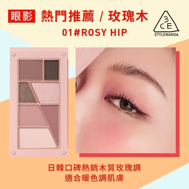 3CE疊疊不休磁力眼影盤 01#ROSY HIP玫瑰木 7.5g