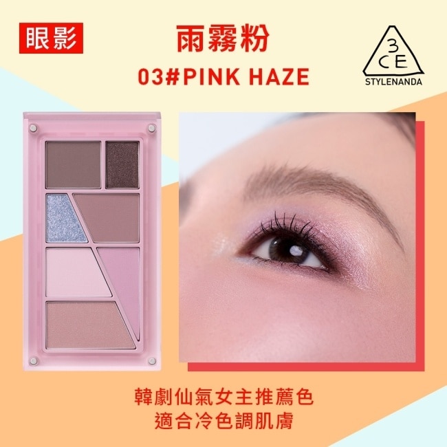 3CE疊疊不休磁力眼影盤 03#PINK HAZE雨霧粉 7.5g