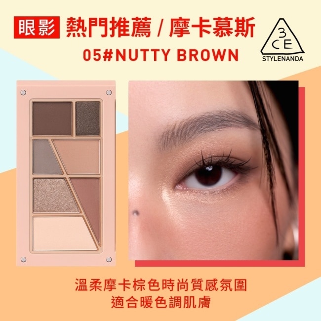 3CE疊疊不休磁力眼影盤 05#NUTTY BROWN摩卡慕斯 7.5g