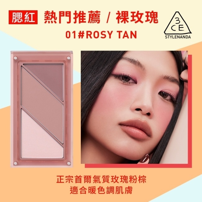 3CE疊疊不休磁力腮紅盤 01#ROSY TAN裸玫瑰 10.5g