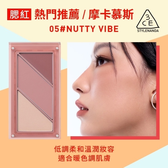 3CE疊疊不休磁力腮紅盤 05#NUTTY VIBE摩卡慕斯 10.5g