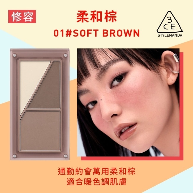 3CE疊疊不休磁力修容盤 01#SOFT BROWN柔和棕 9.5g