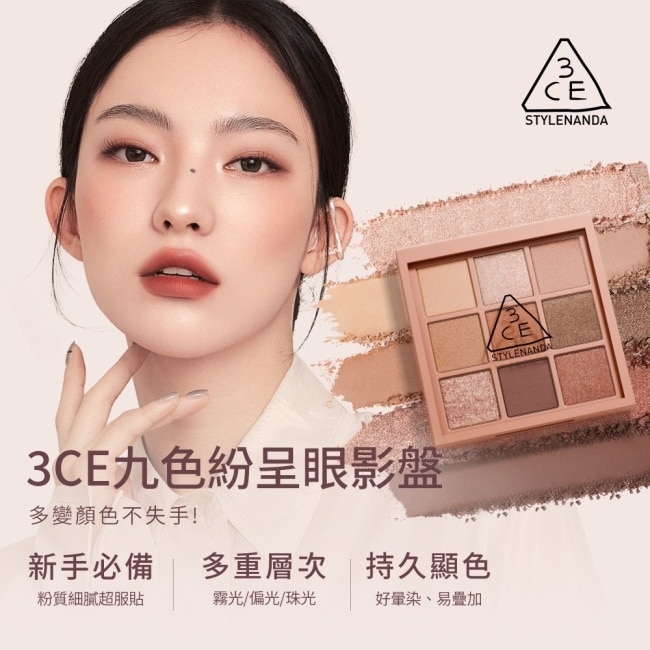 3CE九色紛呈眼影盤 #AUTO FOCUS煙粉盤 8.5g