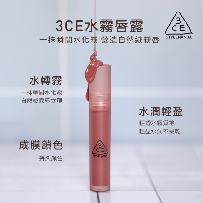 3CE水霧唇露 #LAYDOWN烏龍奶茶 4.6g