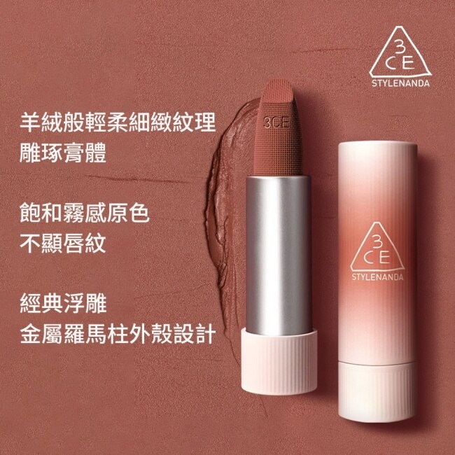 3CE輕絨擁吻 絨霧唇膏 #09TAUPE BEIGE 皮革暖棕 3.5g