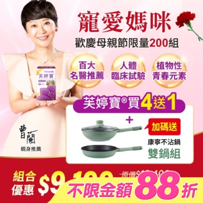 FEMARELLE芙婷寶 - 芙婷寶母親節特惠組 內含芙婷寶56入5盒+康寧不沾鍋雙鍋組-箱購 image