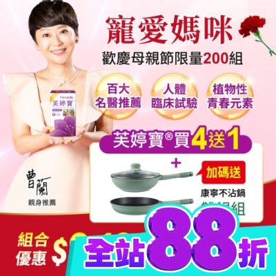 FEMARELLE芙婷寶 芙婷寶母親節特惠組 內含芙婷寶56入5盒+康寧不沾鍋雙鍋組 箱購 image