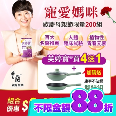 FEMARELLE芙婷寶 芙婷寶母親節特惠組 內含芙婷寶56入5盒+康寧不沾鍋雙鍋組 箱購 image