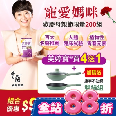 FEMARELLE芙婷寶 - 芙婷寶母親節特惠組 內含芙婷寶56入5盒+康寧不沾鍋雙鍋組-箱購 image