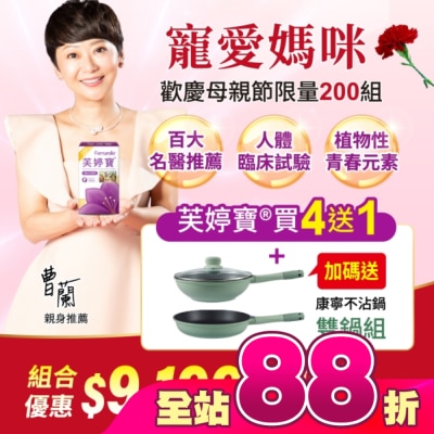 FEMARELLE - 芙婷寶母親節特惠組內含芙婷寶56入5盒+康寧不沾鍋雙鍋組