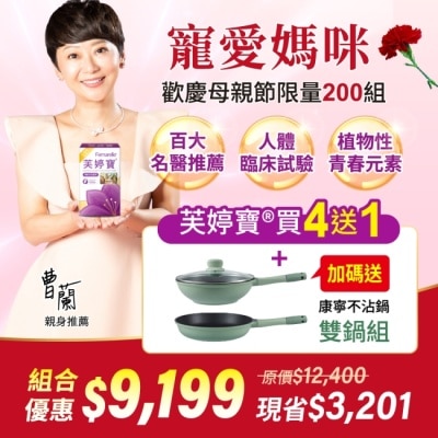 FEMARELLE - 芙婷寶母親節特惠組內含芙婷寶56入5盒+康寧不沾鍋雙鍋組(箱)_箱購