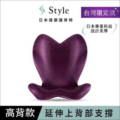 STYLE - Style ELEGANT健康護脊椅墊_高背款_高雅紫