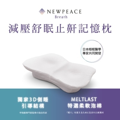 STYLE - Style NEWPEACE Breath減壓舒眠止鼾記憶枕