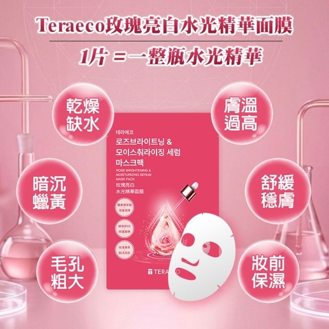 韓國TERAECO玫瑰亮白水光精華面膜25ml 1片 image