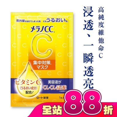 MELANOCC - Melano CC 高浸透維他命C集中對策面膜 3pcs