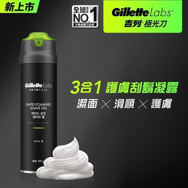 吉列 Labs 極光系列刮鬍凝露195G