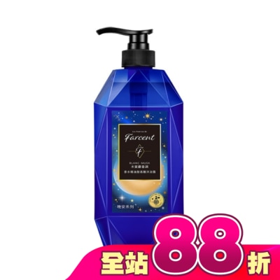 FARCENT花仙子 - Farcent香水精油胺基酸沐浴露780g-沉靜麝香