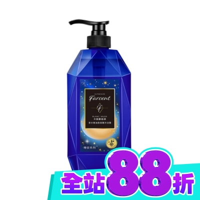 FARCENT花仙子 Farcent香水精油胺基酸沐浴露780g 沉靜麝香 image