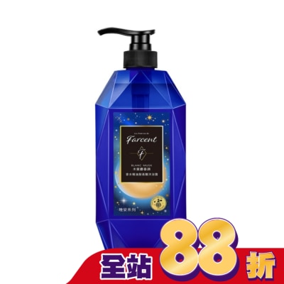 FARCENT花仙子 - Farcent香水精油胺基酸沐浴露780g-沉靜麝香