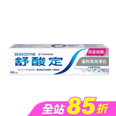 舒酸定 - 舒酸定長效抗敏牙膏溫和高效淨白120克-換購