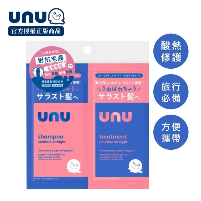 UNU自我直順洗護體驗組10ml*2