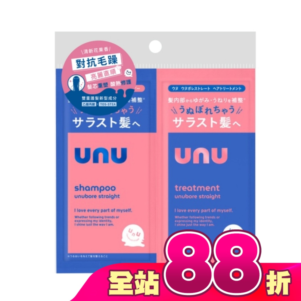 UNU自我直順洗護體驗組10ml*2