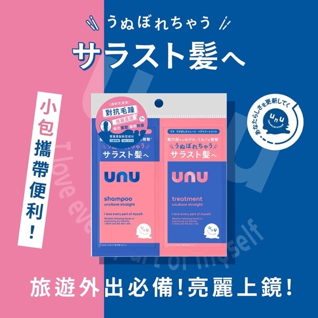 UNU自我直順洗護體驗組10ml*2