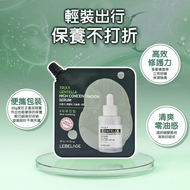 韓國LEBELAGE高濃度積雪草舒緩精華液20g
