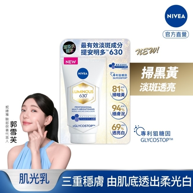 妮維雅LUMINOUS630肌光透白修護精華乳50ml(屈臣氏獨家)