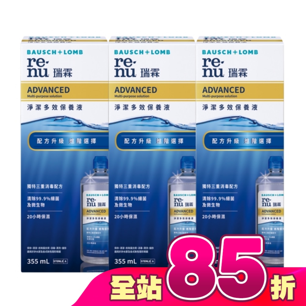 博士倫瑞霖淨潔多效保養液355ml*3