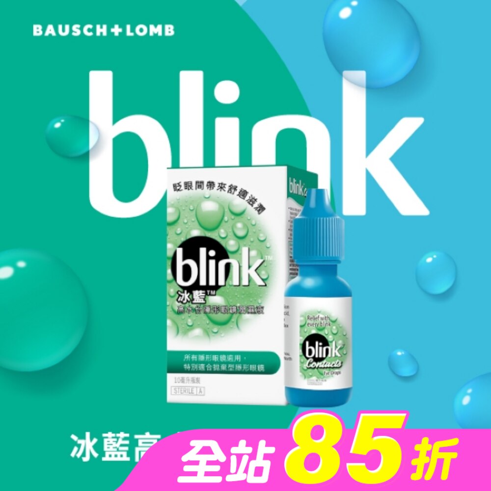 冰藍高水份隱形眼鏡潤濕液10ml