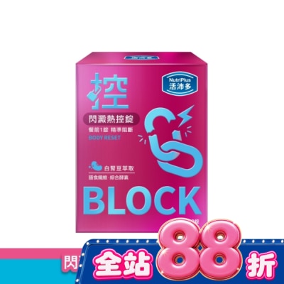 NutriPlus 活沛多 - 活沛多 閃澱熱控錠60錠 image