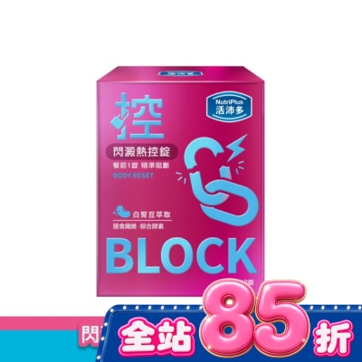 NutriPlus 活沛多 - 活沛多 閃澱熱控錠60錠 image