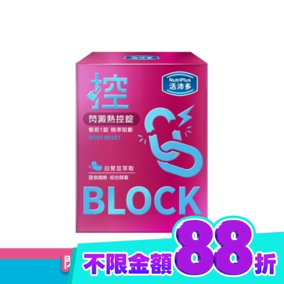 NutriPlus 活沛多 活沛多 閃澱熱控錠60錠 image