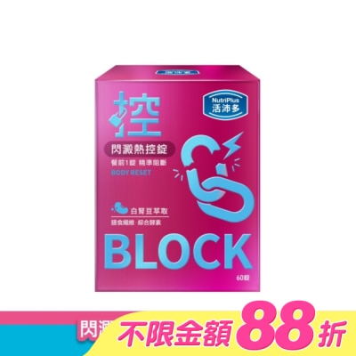 NutriPlus 活沛多 - 活沛多 閃澱熱控錠60錠 image