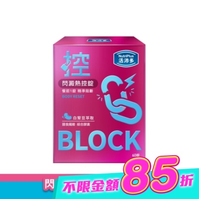 NutriPlus 活沛多 - 活沛多 閃澱熱控錠60錠 image