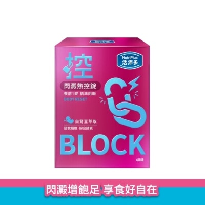 NutriPlus 活沛多 - 活沛多 閃澱熱控錠60錠 image