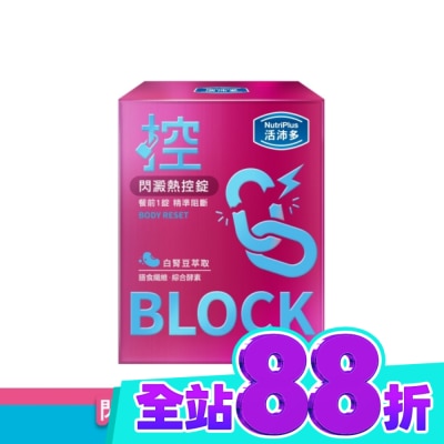 NutriPlus 活沛多 活沛多 閃澱熱控錠60錠 image