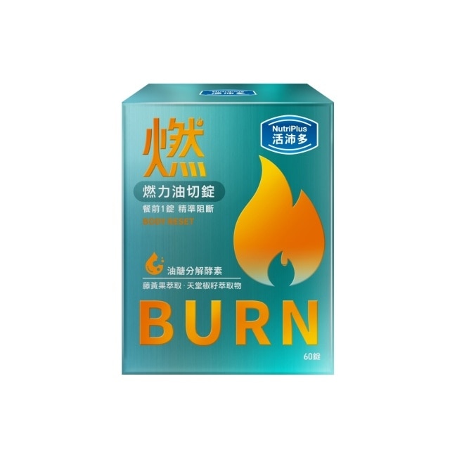 活沛多 燃力油切錠60錠 image