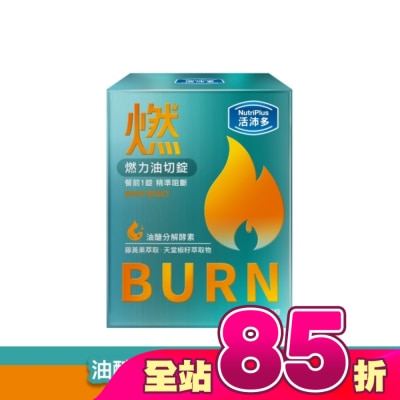 NutriPlus 活沛多 - 活沛多 燃力油切錠60錠